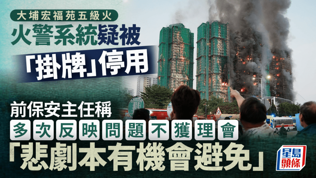 大埔宏福苑五級火｜火警系統疑被「掛牌」停用 前保安主任痛心「悲劇本有機會避免」