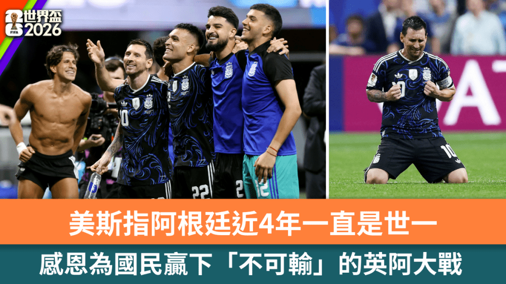 美斯指阿根廷近4年一直是世一。路透社