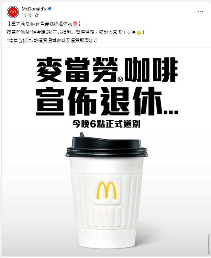 麦当劳宣布将停止供应所有咖啡。麦当劳FB截图
