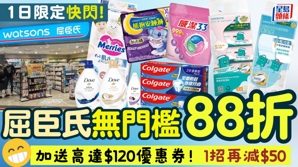 屈臣氏全場無門檻88折！一日限定 指定分店即享 加送高達$120優惠券