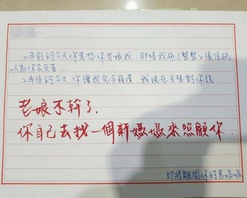男網民的妻子憤怒的「離家信」。網圖