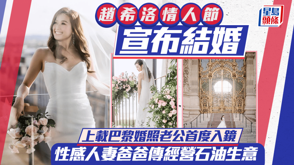 趙希洛情人節宣布結婚  上載巴黎婚照老公首度入鏡  性感人妻爸爸傳經營石油生意
