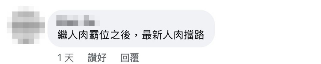 有人指香港「繼人肉霸位之後，最新人肉擋路」。FB截圖