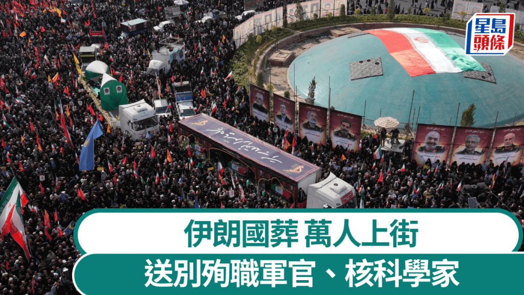伊朗為殉職軍官、核科學家舉行大規模國葬。 美聯社
