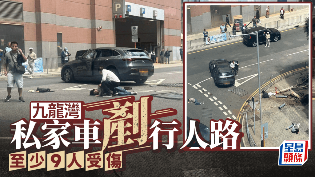 九龍灣私家車失控剷行人路  至少9人受傷
