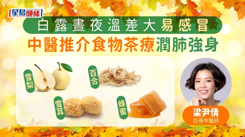 秋天白露晝夜溫差大容易病,中醫推介食物茶療潤肺強身。