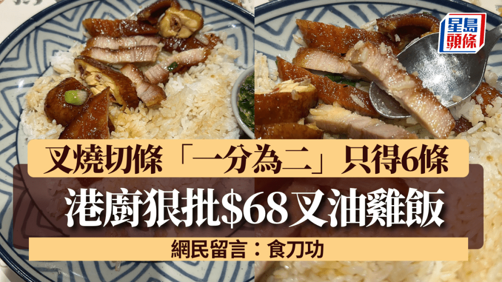 港廚狠批$68叉油雞飯「無陰功」 叉燒切條「一分為二」只得6條 網民留言：食刀功