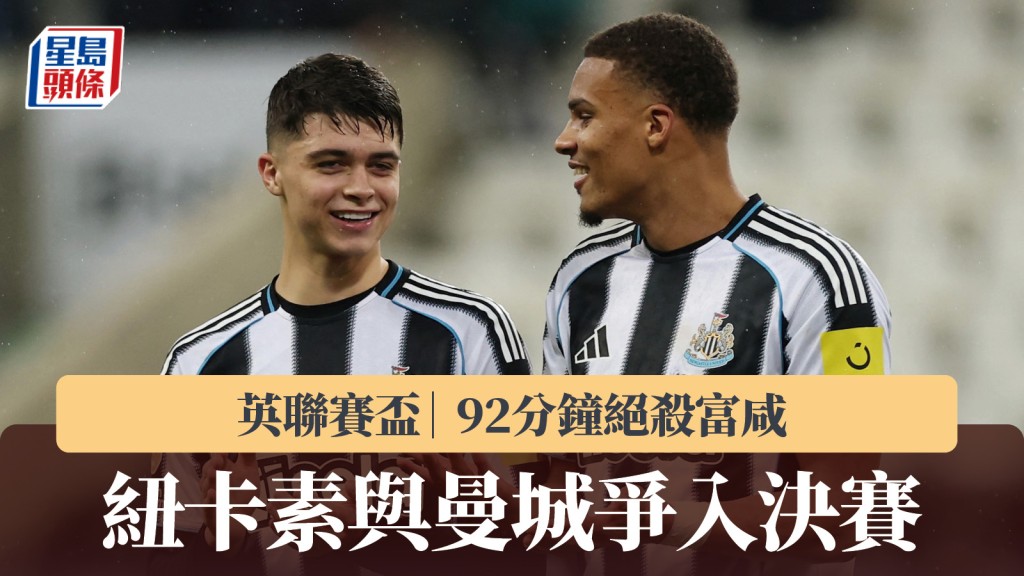 英联赛杯｜纽卡素92分钟绝杀富咸 与曼城争入决赛。路透社