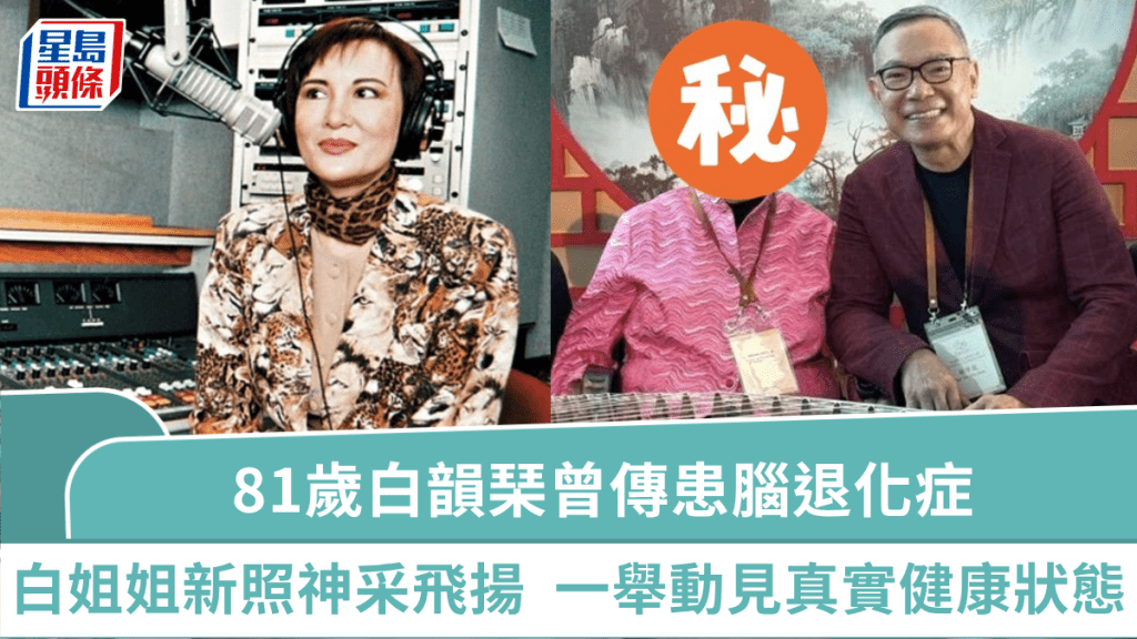 81歲白韻琹曾傳患腦退化症  謝偉俊公開愛妻新照  白姐姐神采飛揚一舉動見真實健康狀態