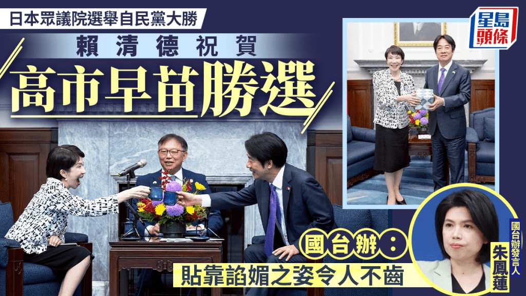 賴清德祝賀高市早苗勝選  國台辦：媚日諂媚令人不齒