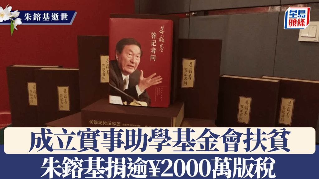 《朱鎔基答記者問》在內地非常暢銷。《星島》資料圖片