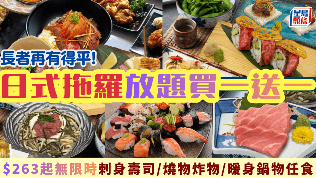 四季·悦日式拖罗放题买一送一！$263/位叹刺身寿司/烧物炸物/暖身锅物任食 长者再有得减