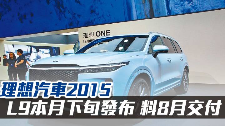 理想L9本月下旬發布 料8月交付