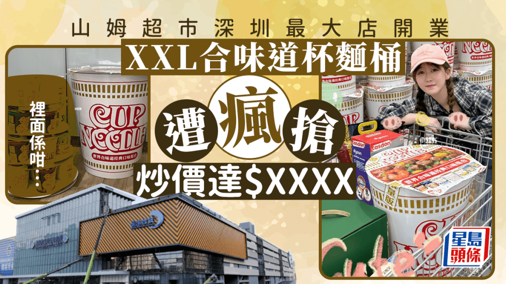 山姆超市深圳最大店開業 超巨型杯麵桶掀搶購潮 炒價一度達$XXXX
