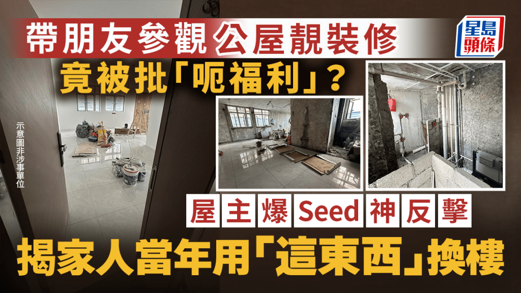 帶朋友參觀公屋靚裝修竟被批「呃福利」？屋主爆Seed神反擊 揭家人當年用「這東西」換樓｜Juicy叮