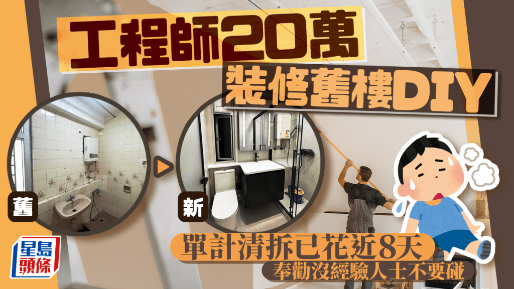 工程師20萬裝修舊樓DIY 單計清拆已花近8天 奉勸沒經驗人士不要碰