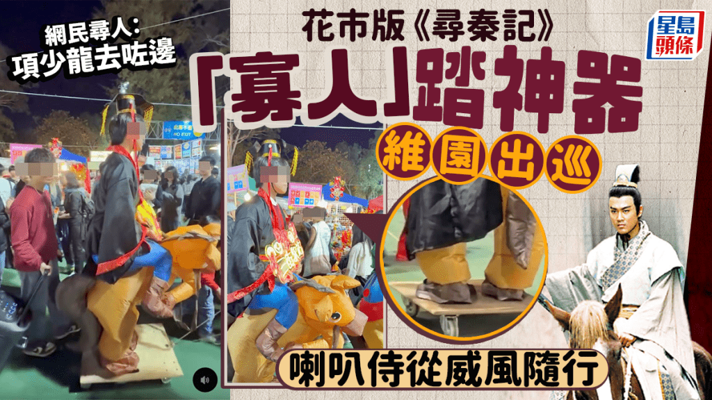 花市版《尋秦記》 「寡人」踏神器維園出巡 喇叭侍從威風隨行 網民尋項少龍｜Juicy叮（右下為《尋秦記》劇照 ）
