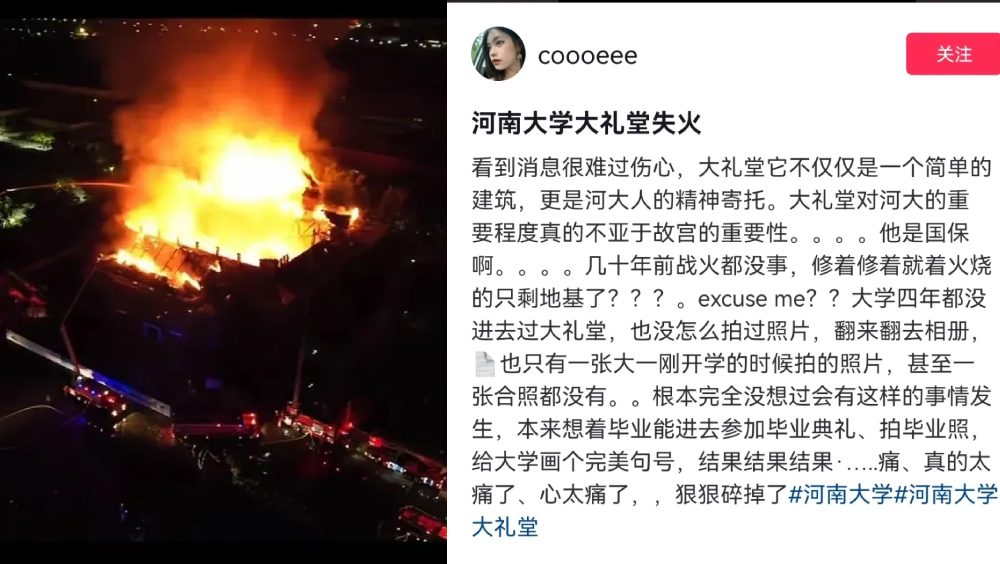 河南大學大禮堂失火，網民留言充滿懷緬與悲傷。
