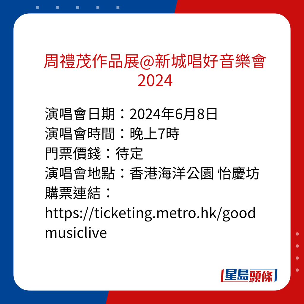 香港演唱會2024｜周禮茂作品展@新城唱好音樂會2024