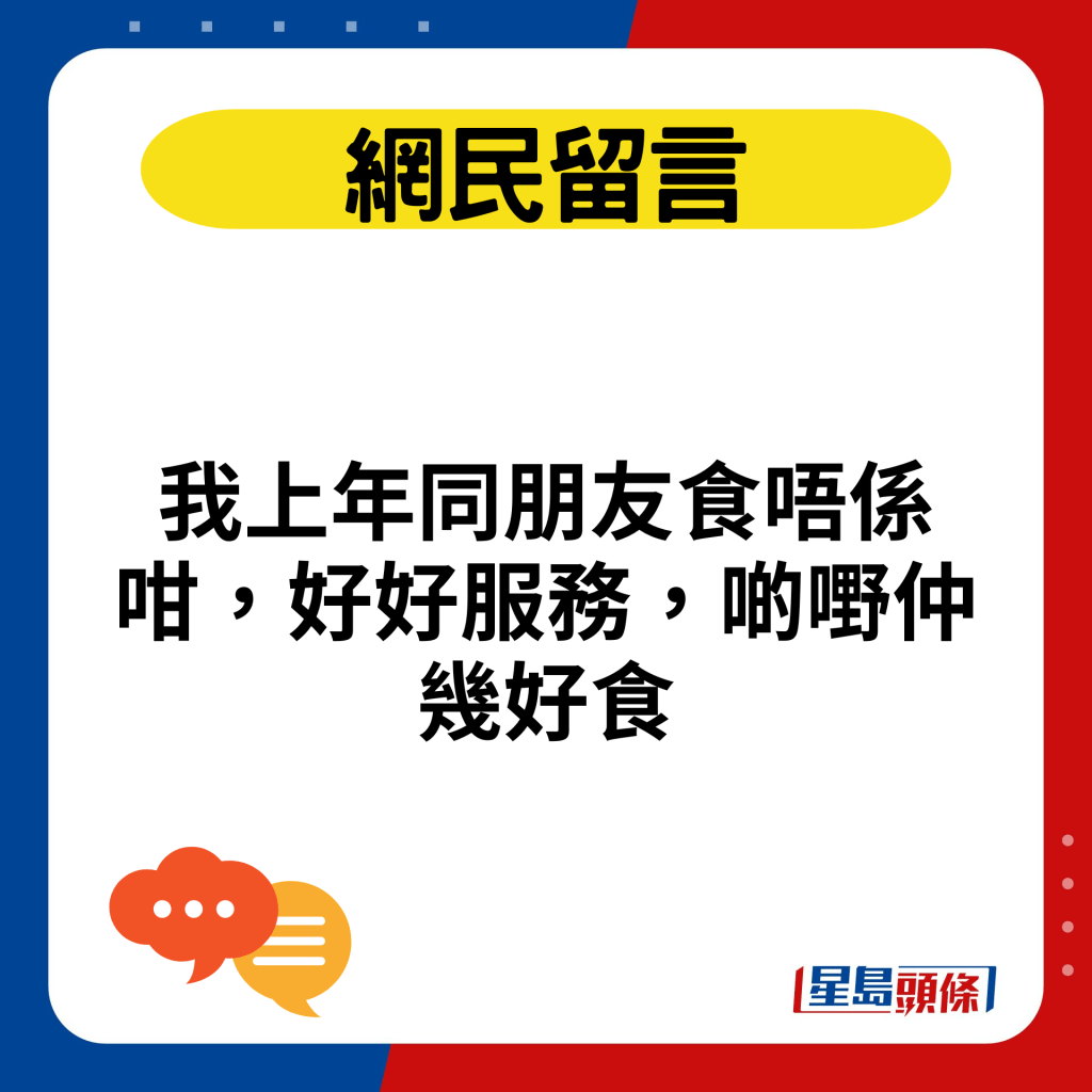 我上年同朋友食唔係咁，好好服務，啲嘢仲幾好食