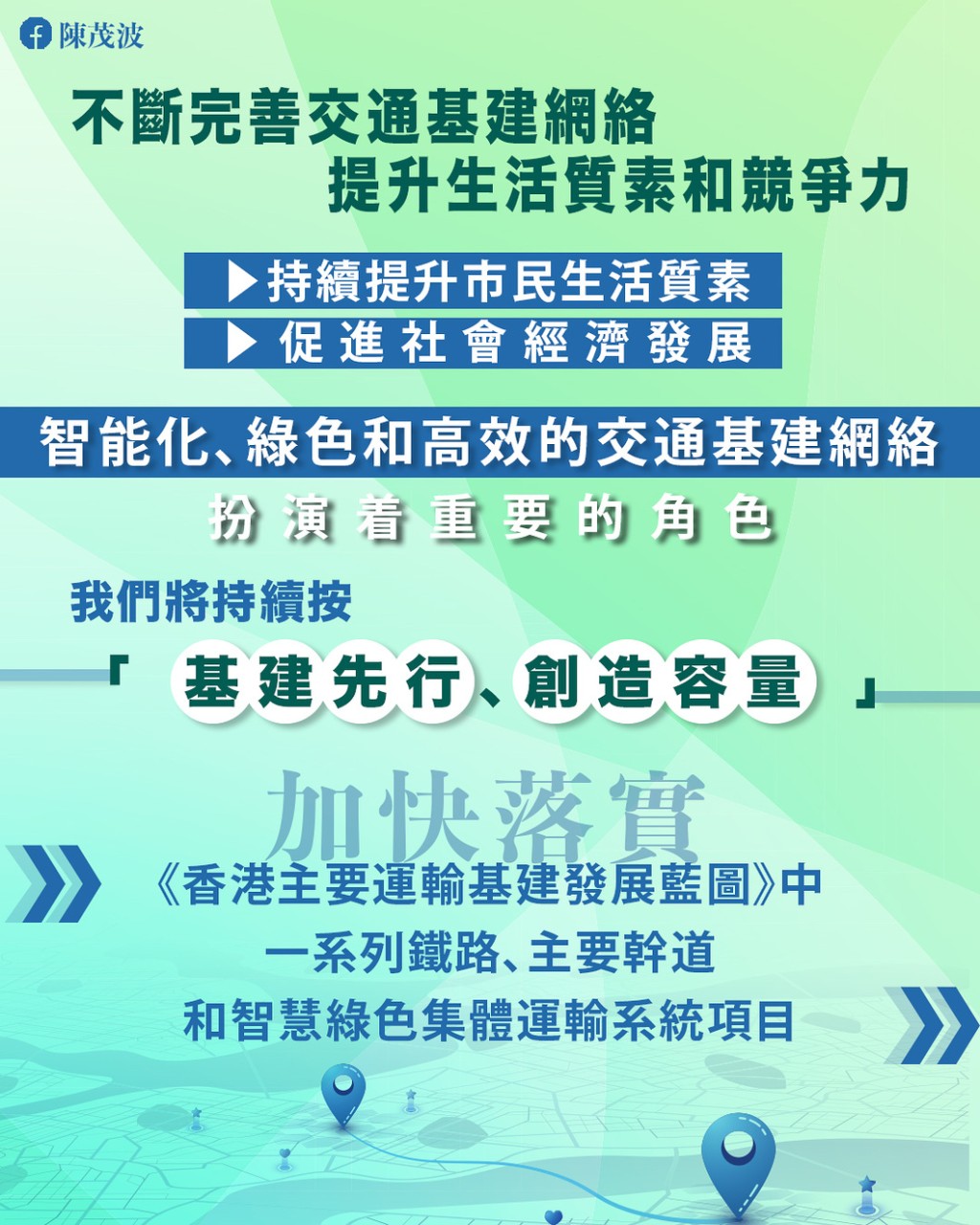 陳茂波在網誌表示,將會不斷完善交通基建網絡。陳茂波網誌 陳茂波在網誌表示,將會不斷完善交通基建網絡。陳茂波網誌