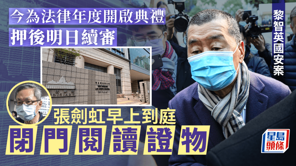 今日為法律年度開啟典禮,黎智英案只安排張劍虹到庭閉門閱讀證物。
