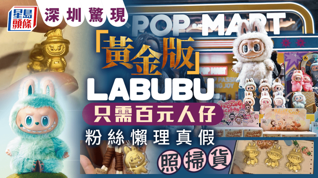 POPMART｜深圳驚現百元黃金版LABUBU飾件 粉絲懶理真假照掃貨