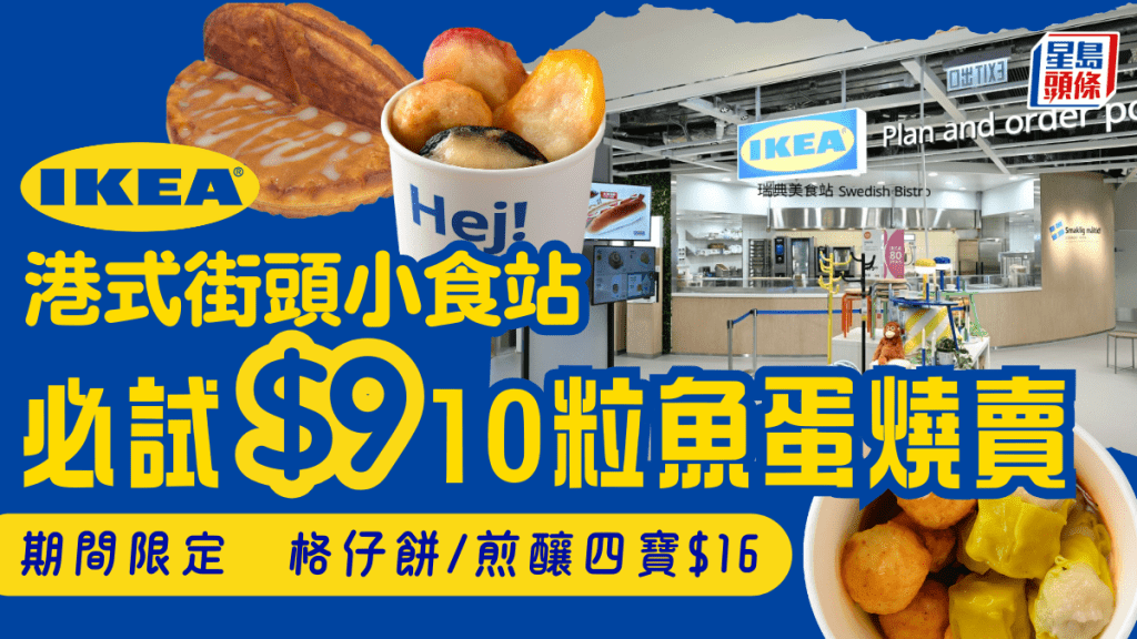 IKEA期間限定港式小食站！必試$9十粒魚蛋燒賣、$16格仔餅／煎釀四寶