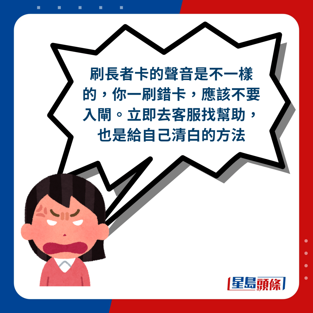 網民回應︰刷長者卡的聲音是不一樣的，你一刷錯卡，應該不要入閘。立即去客服找幫助，也是給自己清白的方法