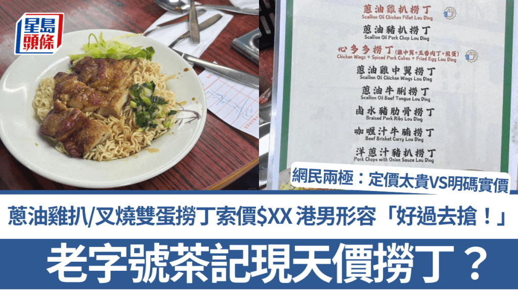 老字號茶記現天價撈丁？蔥油雞扒/叉燒雙蛋撈丁索價$XX 港男形容「好過去搶！」 網民兩極：定價太貴VS明碼實價