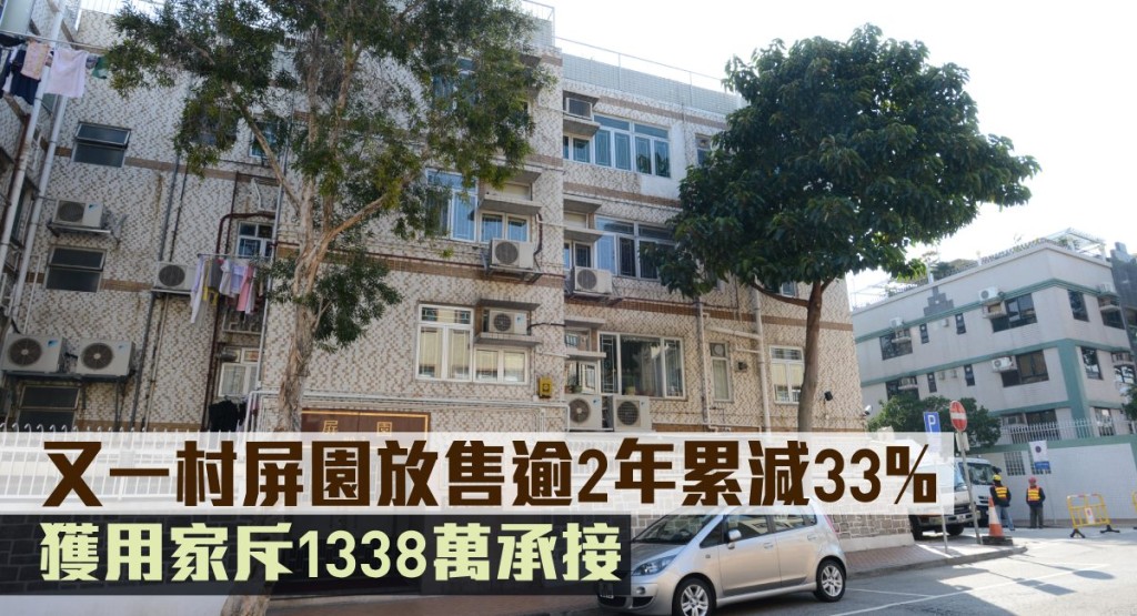 又一村屏園放售逾2年累減33%,獲用家斥1338萬承接。