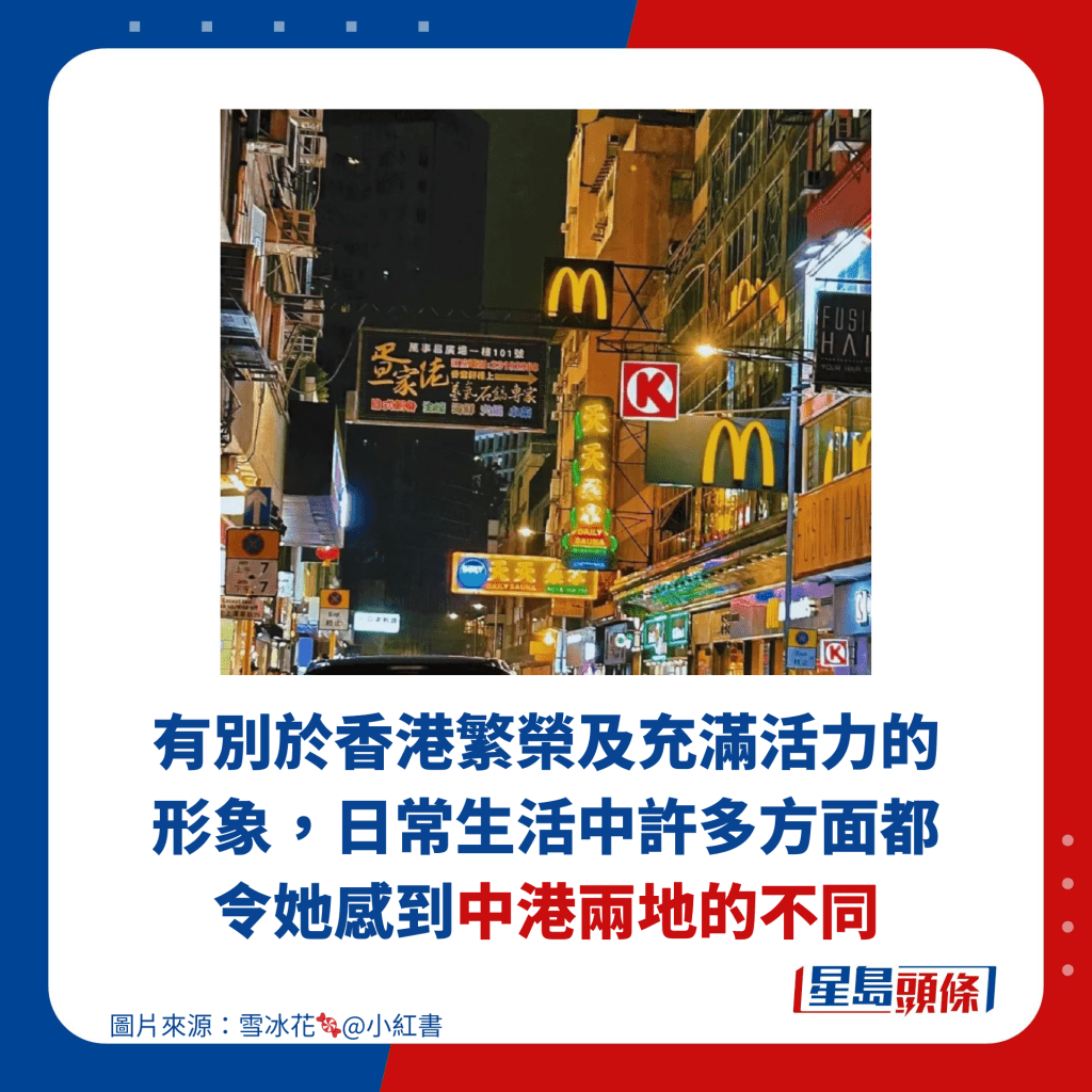 有别于香港繁荣及充满活力的形象，日常生活中许多方面都令她感到中港两地的不同