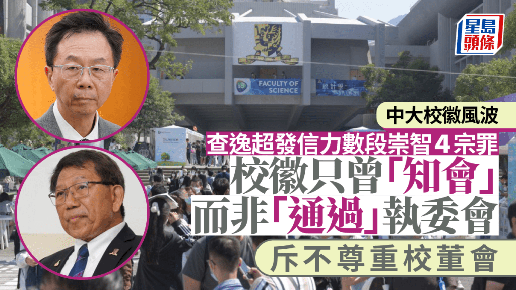 中大校徽風波|查逸超力數段崇智4宗罪 只曾「知會」而未於執委會通過 斥不尊重校董會