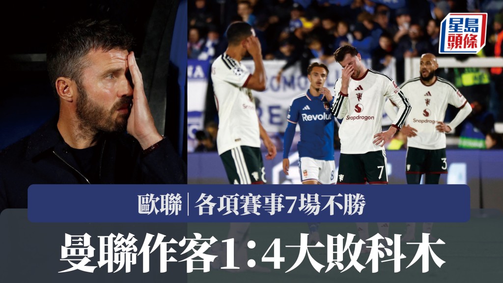 歐聯｜曼聯作客1：4大敗科木 各項賽事7場不勝。路透社