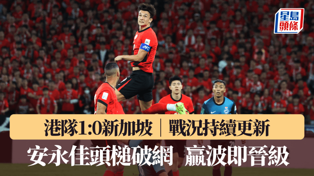 港队半场1:0领先新加坡。