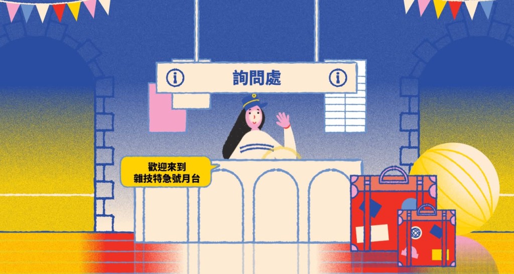網上學習平台沿用演前導賞《雜耍特快列車》的火車主題,介紹和啟發學生發掘更多中西雜耍文化的樂趣。 網上學習平台沿用演前導賞《雜耍特快列車》的火車主題,介紹和啟發學生發掘更多中西雜耍文化的樂趣。