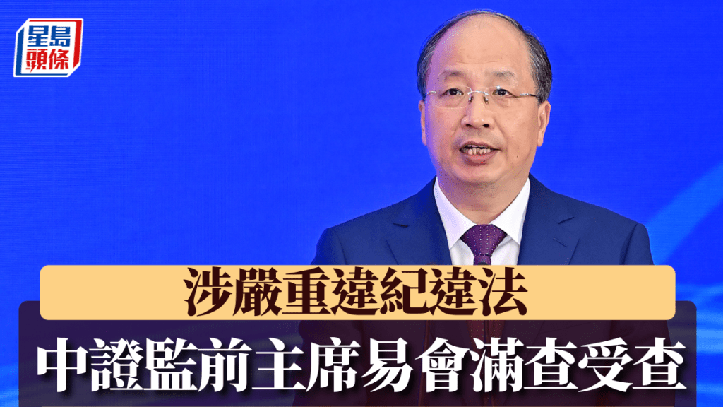 中紀委周六正式公布，原中國證監會主席易會滿被查。