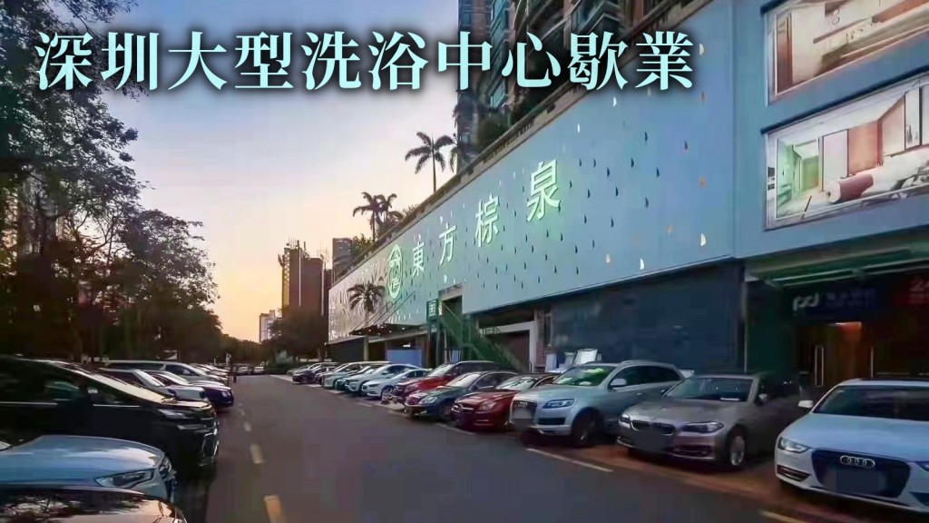 港人經常光顧的深圳「東方棕泉國際會所」在昨天起暫停歇業。讀者提供