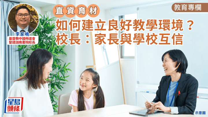 家校合作｜如何建立良好教學環境？校長：家長與學校互信｜直資育材