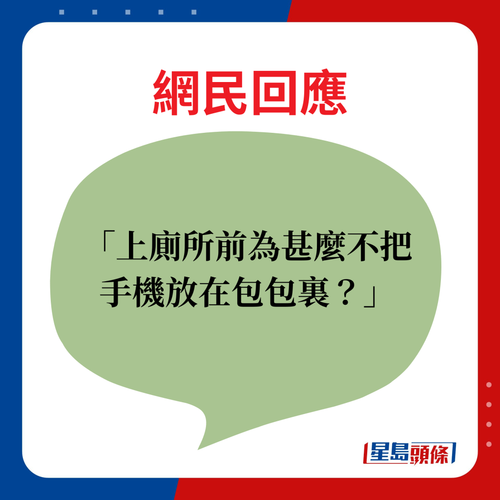 上廁所前為甚麼不把手機放在包包裏？