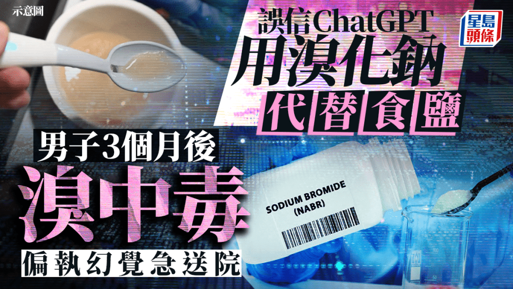 信ChatGPT「戒鹽」改食溴化鈉  男子吃出偏執幻覺急送院