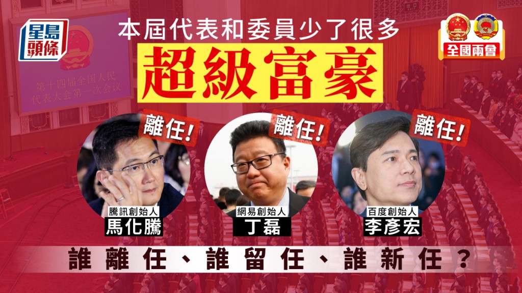 人大、政协两会在北京召开，有47位个人财富超过10亿美元的大陆企业家不再连任代表或委员。新华社