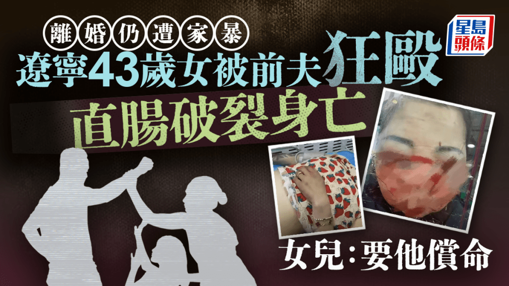 遼寧43歲婦遭前夫打裂直腸亡 女兒悲泣求嚴懲:要讓他償命