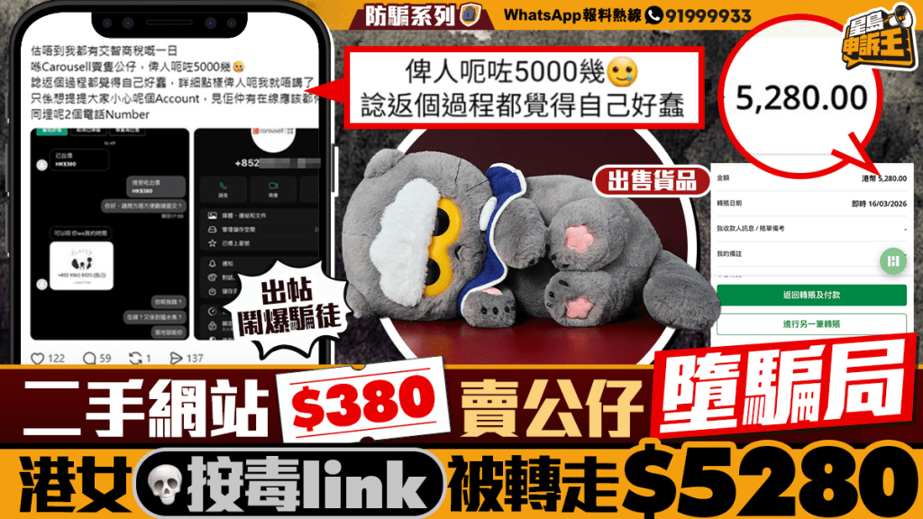 星岛申诉王|二手网站$380卖公仔堕骗局 港女按毒link 被转走$5280