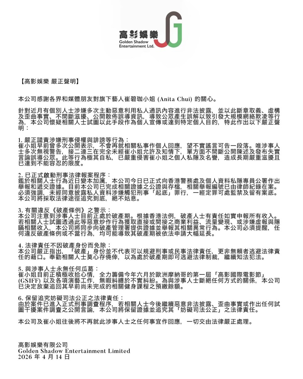 崔碧珈所屬公司高影娛樂發布嚴正聲明。