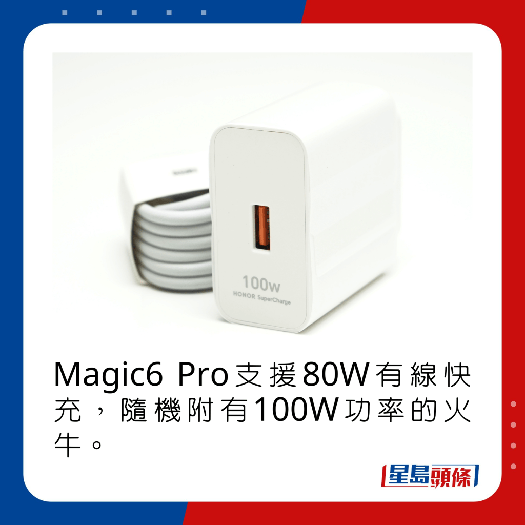 Magic6 Pro支援80W有线快充，随机附有100W功率的火牛。