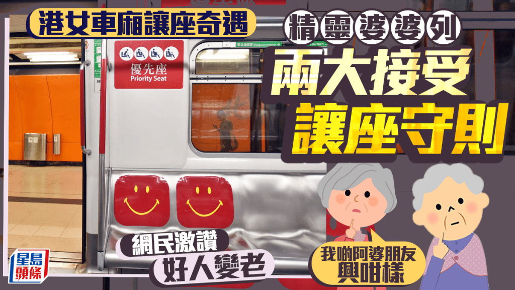 港女車廂讓座奇遇 精靈婆婆列兩大接受讓座守則 網民激讚：好人變老