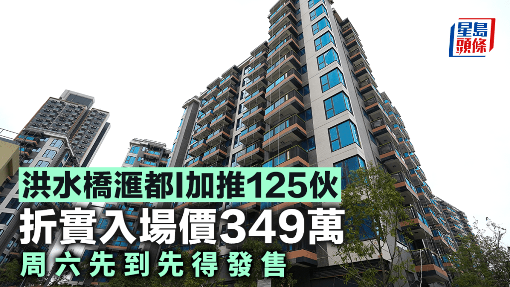 滙都I加推125伙 折實入場價349萬 周六先到先得發售