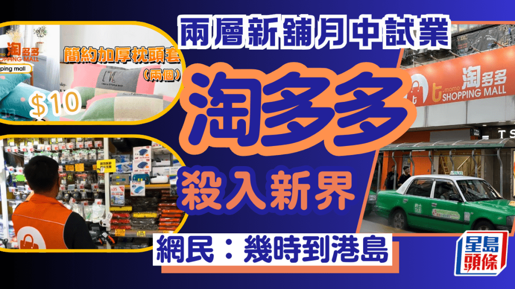 淘多多殺入新界！兩層新舖6月中試業 設新開張限定優惠 網民：幾時到港島