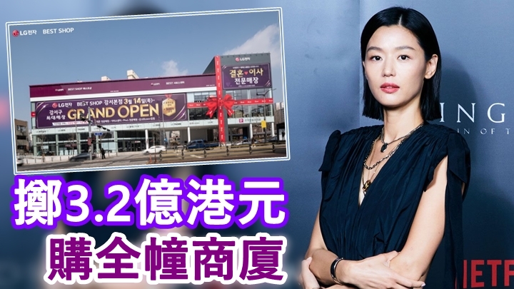 全智賢豪擲逾3億港元買商廈。